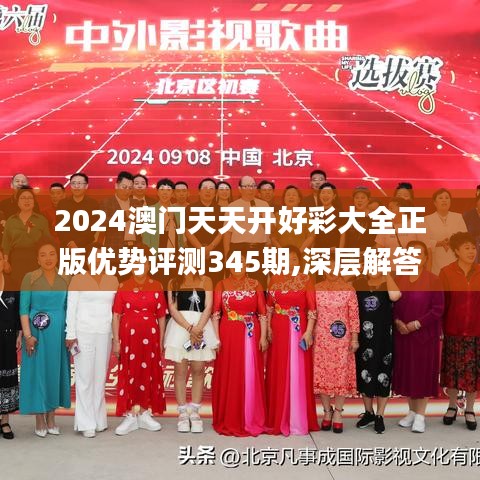 2024澳门天天开好彩大全正版优势评测345期,深层解答解释落实_限定版2.441