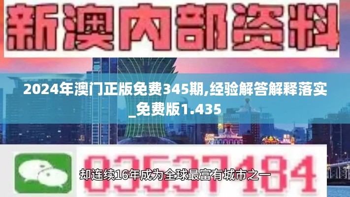 2024年澳门正版免费345期,经验解答解释落实_免费版1.435