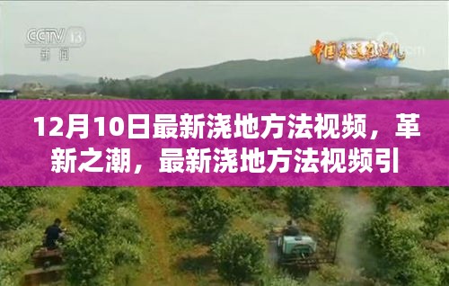 革新之潮，最新浇地方法视频引领农业现代化风潮，12月10日更新教学视频