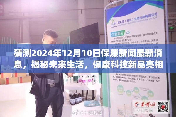 揭秘未来智能生活，保康科技新品亮相，引领2024年保康新闻最新动态，未来生活展望