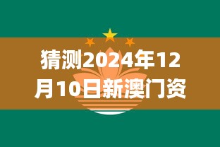 猜测2024年12月10日新澳门资料大全正版资料？奥利奥,权威分析说明_AR版2.165