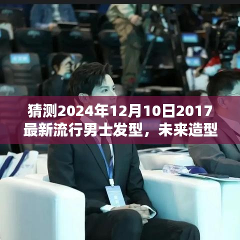 揭秘未来男士发型趋势，探索2024年男士发型科技新品与流行趋势，引领造型新纪元体验！