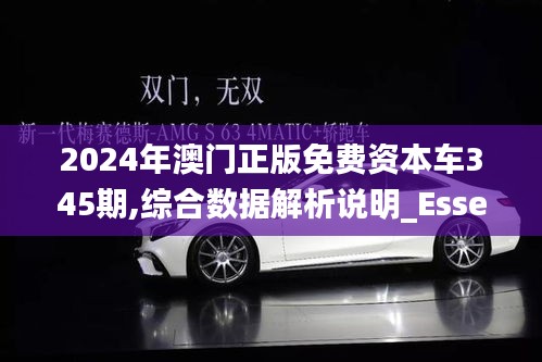 2024年澳门正版免费资本车345期,综合数据解析说明_Essential1.370