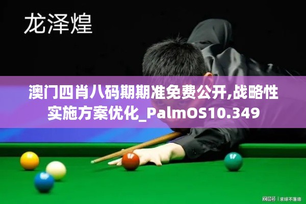 澳门四肖八码期期准免费公开,战略性实施方案优化_PalmOS10.349