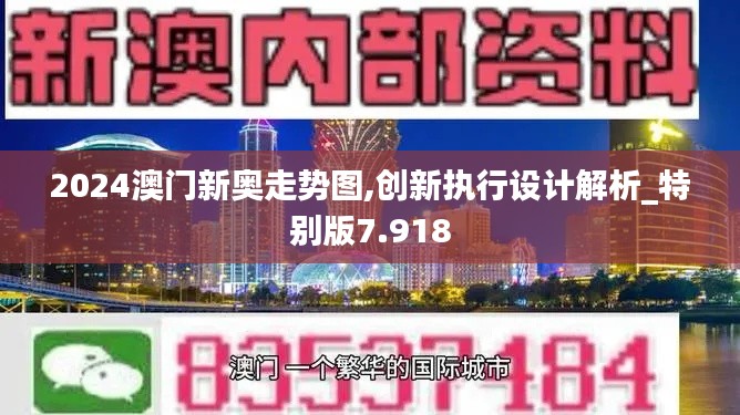 2024澳门新奥走势图,创新执行设计解析_特别版7.918