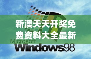 新澳天天开奖免费资料大全最新,权威解析说明_Windows10.751