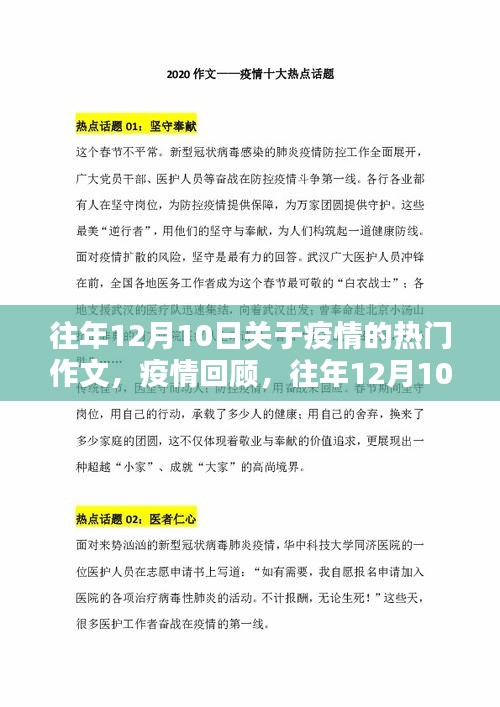 往年12月10日疫情回顾与深度分析，疫情热门作文聚焦时刻