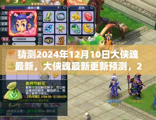 2024年12月10日大侠魂最新更新猜想与观点碰撞