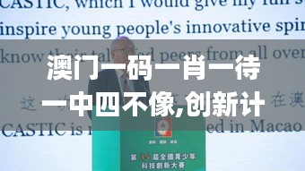 澳门一码一肖一待一中四不像,创新计划执行_3K7.121