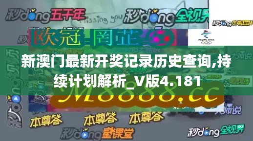 新澳门最新开奖记录历史查询,持续计划解析_V版4.181