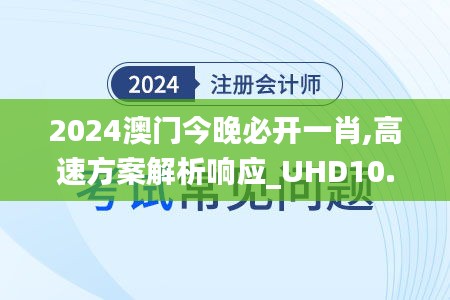 2024澳门今晚必开一肖,高速方案解析响应_UHD10.683