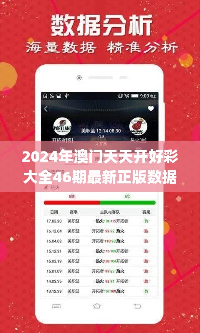 2024年澳门天天开好彩大全46期最新正版数据整,深入数据解析策略_高级款6.424