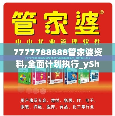 7777788888管家婆资料,全面计划执行_yShop7.211