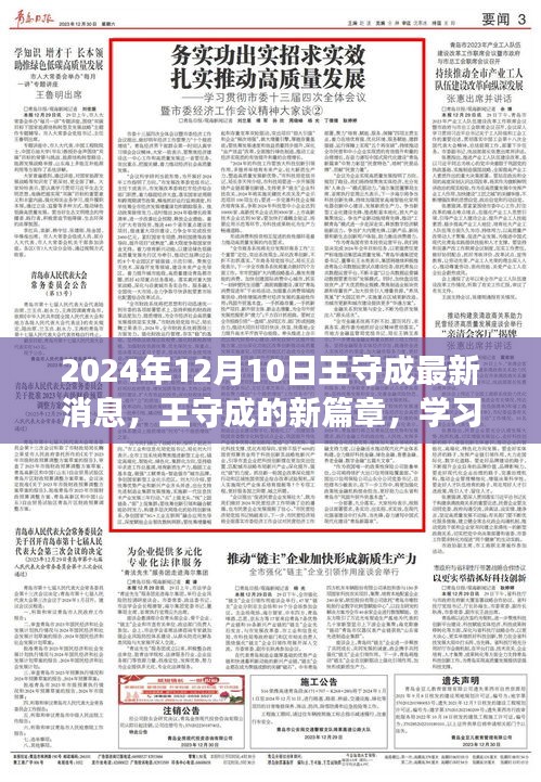 王守成新篇章，学习重塑自信，拥抱未来无限可能（2024年12月10日最新消息）