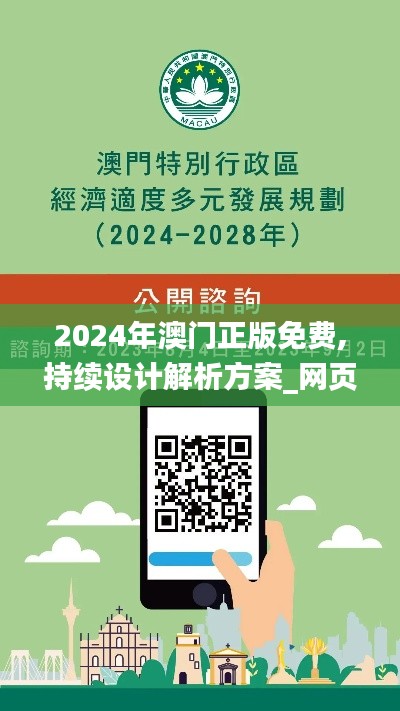 2024年澳门正版免费,持续设计解析方案_网页版110.287