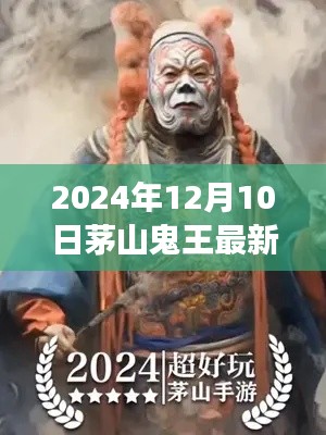 茅山鬼王传说，最新解读与观点碰撞的火花（2024年12月10日）