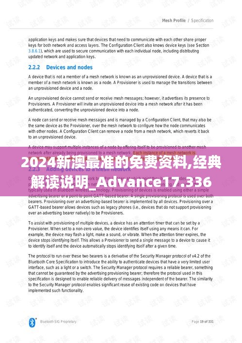 2024新澳最准的免费资料,经典解读说明_Advance17.336