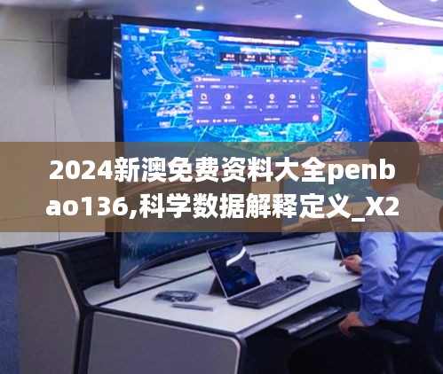 2024新澳免费资料大全penbao136,科学数据解释定义_X2.388