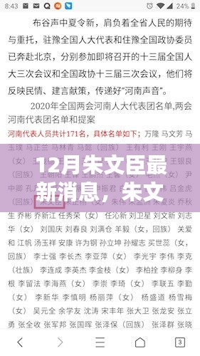 朱文臣十二月最新动态及在特定领域的影响力与地位探寻