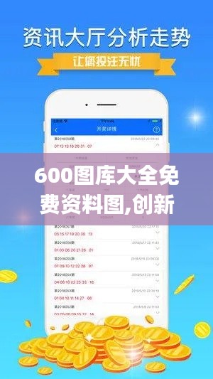 600图库大全免费资料图,创新计划分析_标准版8.887