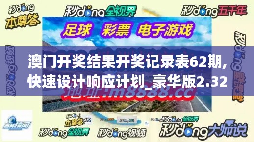 澳门开奖结果开奖记录表62期,快速设计响应计划_豪华版2.324