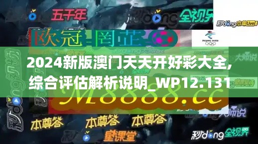 2024新版澳门天天开好彩大全,综合评估解析说明_WP12.131