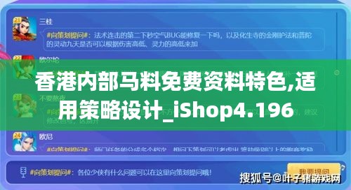 香港内部马料免费资料特色,适用策略设计_iShop4.196