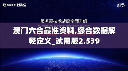 澳门六合最准资料,综合数据解释定义_试用版2.539