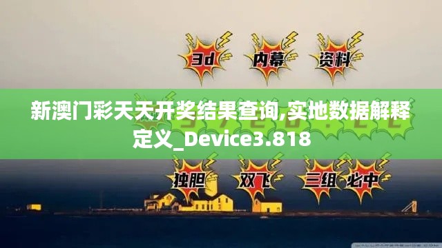 新澳门彩天天开奖结果查询,实地数据解释定义_Device3.818