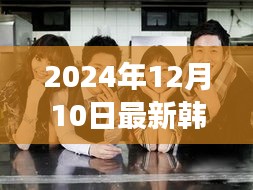 韩剧排行榜背后的暖心故事，温馨韩流时光 2024年韩剧电视剧排行榜