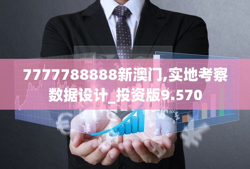 7777788888新澳门,实地考察数据设计_投资版9.570