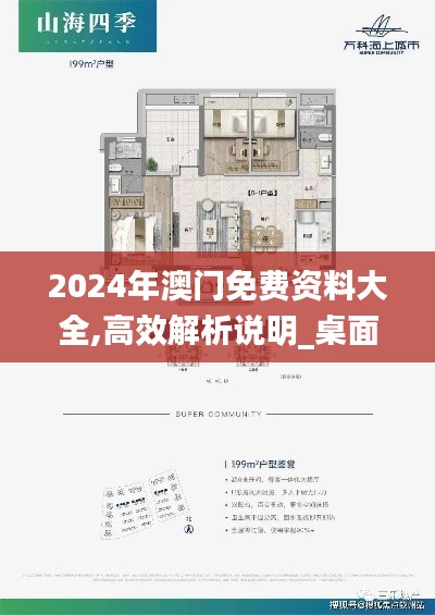 2024年澳门免费资料大全,高效解析说明_桌面版9.359