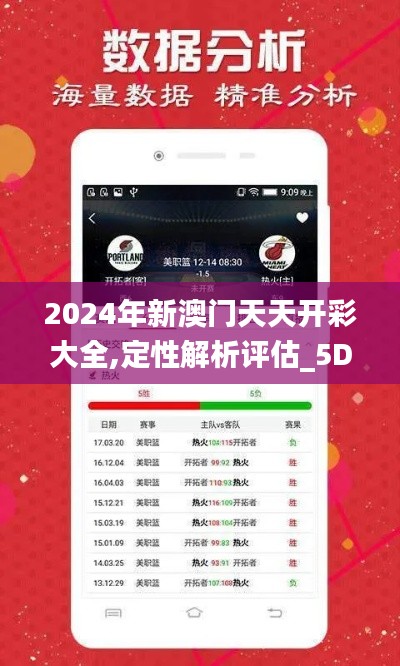 2024年新澳门天天开彩大全,定性解析评估_5DM4.656