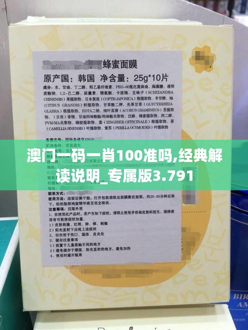 澳门一码一肖100准吗,经典解读说明_专属版3.791