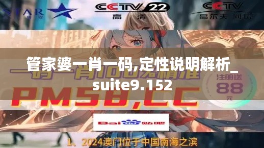 管家婆一肖一码,定性说明解析_suite9.152