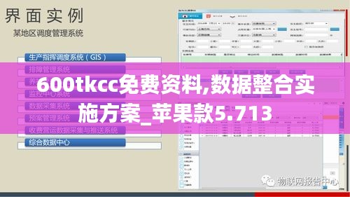 600tkcc免费资料,数据整合实施方案_苹果款5.713