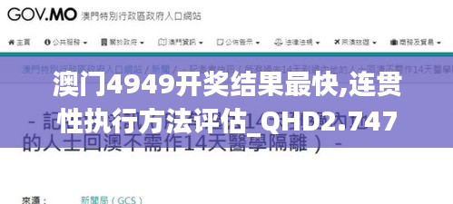 澳门4949开奖结果最快,连贯性执行方法评估_QHD2.747