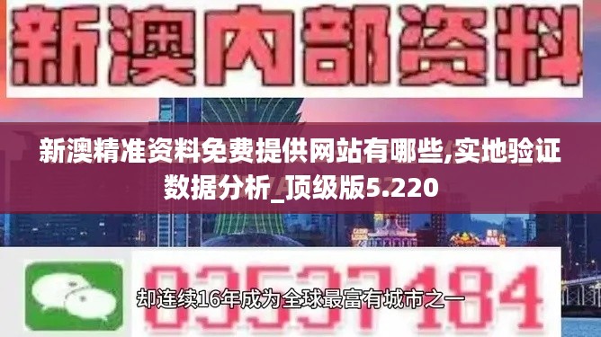 新澳精准资料免费提供网站有哪些,实地验证数据分析_顶级版5.220