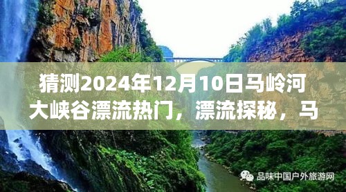 追寻内心平静的冒险之旅，马岭河大峡谷漂流探秘之旅预测2024年12月10日热门漂流体验