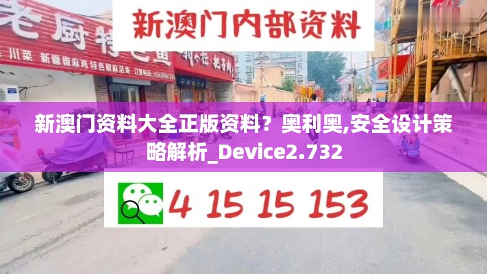 新澳门资料大全正版资料？奥利奥,安全设计策略解析_Device2.732