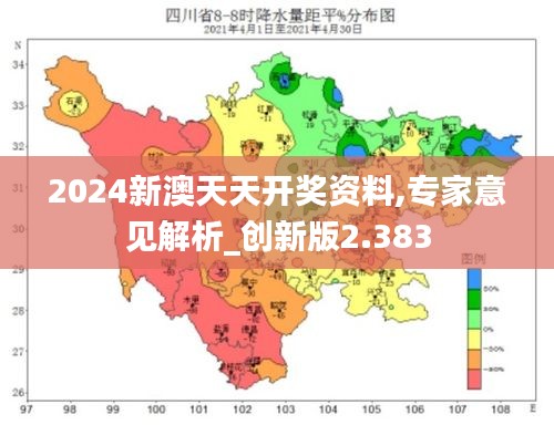 2024新澳天天开奖资料,专家意见解析_创新版2.383