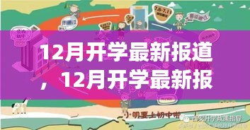 12月开学最新动态及教育界趋势分析，重磅消息一览