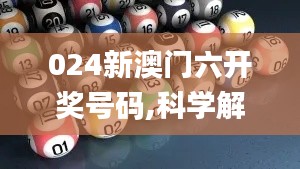 024新澳门六开奖号码,科学解答解释定义_Q5.640