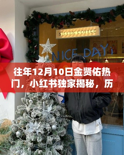 小红书独家揭秘，历年12月10日金贤佑闪耀时刻回顾