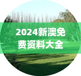 2024新澳免费资料大全penbao136,动态分析解释定义_苹果款9.400