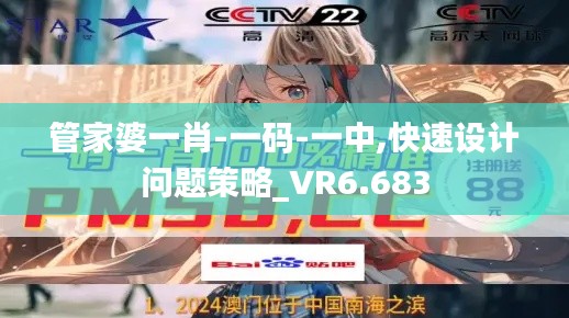 管家婆一肖-一码-一中,快速设计问题策略_VR6.683