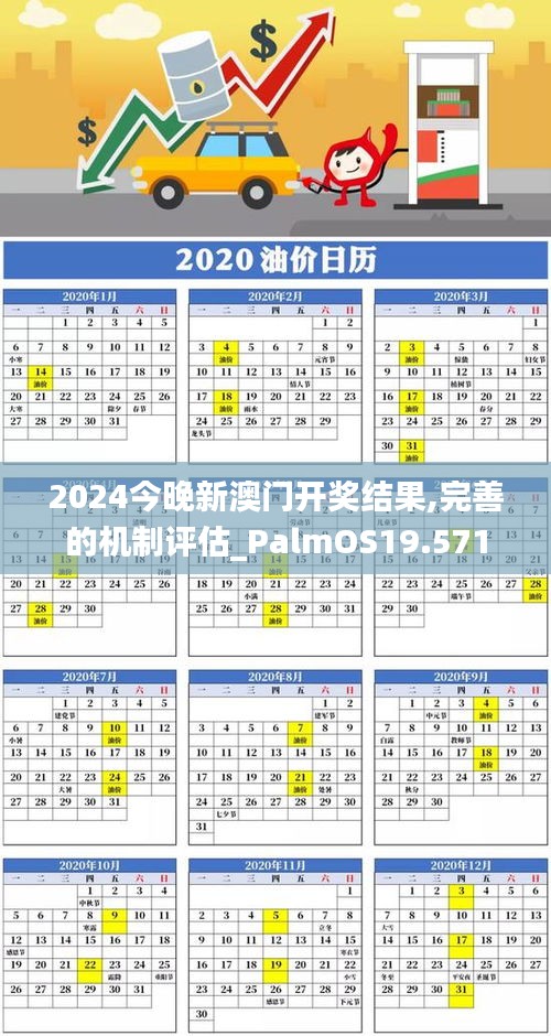 2024今晚新澳门开奖结果,完善的机制评估_PalmOS19.571