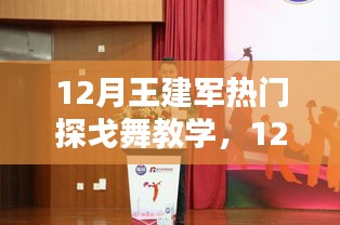 王建军探戈舞教学，舞动热浪中的魅力指南