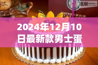 独家首发，2024年男士蛋糕图片大赏，风尚视觉盛宴——12月10日独享豪华视觉体验