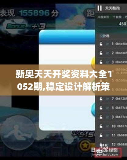 新奥天天开奖资料大全1052期,稳定设计解析策略_标配版4.509